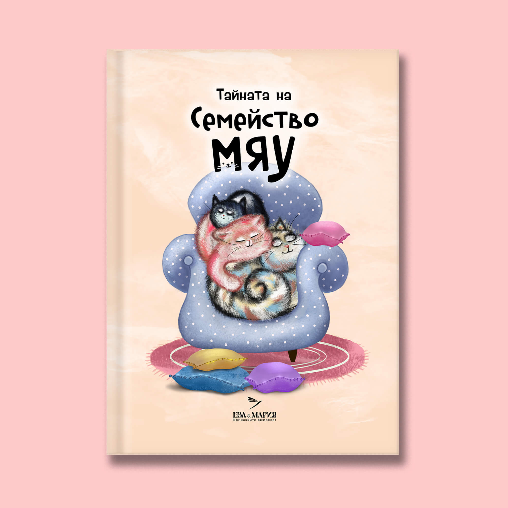 Тайната на Семейство Мяу