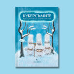 Кукерсъмите