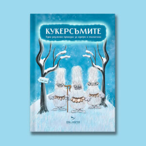Кукерсъмите